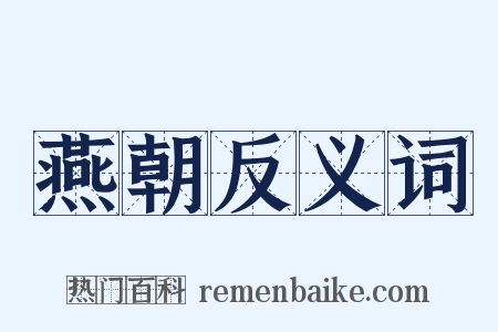 燕朝反义词是什么意思的图片